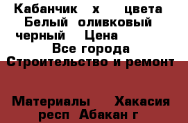 Кабанчик 10х20 3 цвета. Белый, оливковый, черный. › Цена ­ 1 100 - Все города Строительство и ремонт » Материалы   . Хакасия респ.,Абакан г.